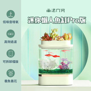 小米有品 畫法幾何 迷你懶人魚缸Pro 魚缸 低噪音 水族箱 水族 養魚 懶人魚缸 鬥魚 小型魚 桌面魚缸 ✹