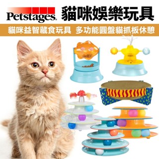 美國 Petstages 貓咪娛樂玩具 圓盤貓抓板 旋轉軌道球 旋轉餵食器 益智藏食玩具 貓抓板 貓玩具『WANG』