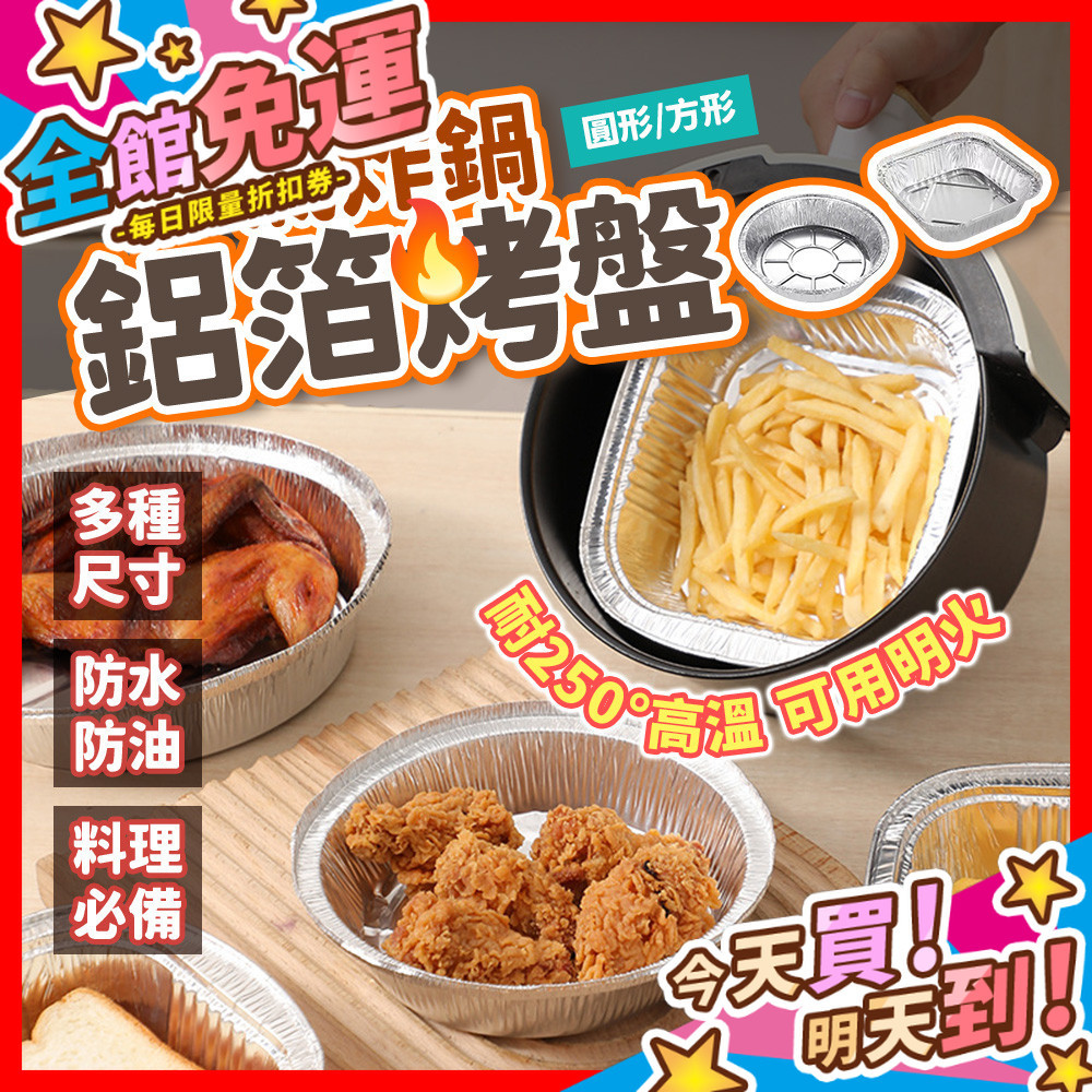 【蝦皮隔日到貨】氣炸鍋鋁箔烤盤 氣炸鍋烤盤 氣炸鍋紙 氣炸鍋鋁箔紙 鋁箔碗 鋁箔紙 錫箔碗 錫箔盤 烤肉
