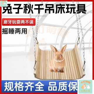 🐱本町萌寵🐱兔子實木鞦韆磨牙樹枝啃咬玩具 豚鼠荷蘭豬龍貓懸掛弔床兔兔解悶