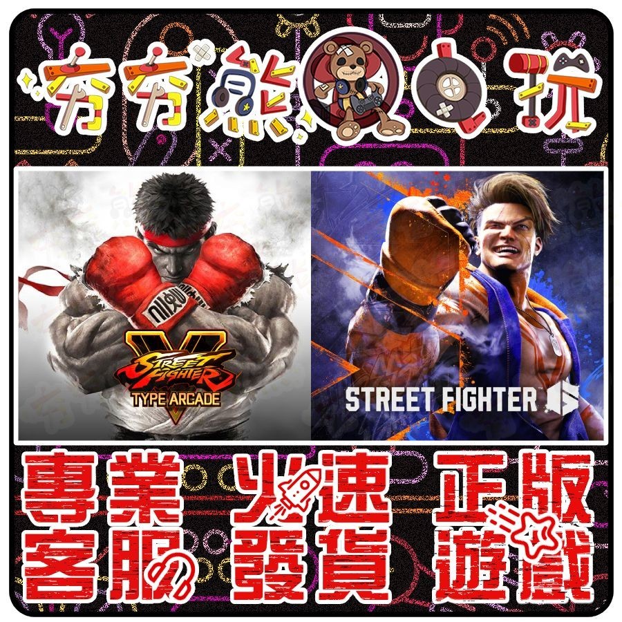 【夯夯熊電玩】 PC 快打旋風6 快打旋風5 Street Fighter STEAM版 (數位版)
