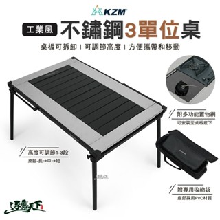 KZM 不鏽鋼3單位桌 桌子 IGT 戶外桌 露營桌 露營