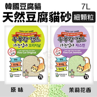 韓國豆腐貓 天然豆腐貓砂(細顆粒)7L 細顆粒2.0mm 豆腐砂 貓砂『WANG』