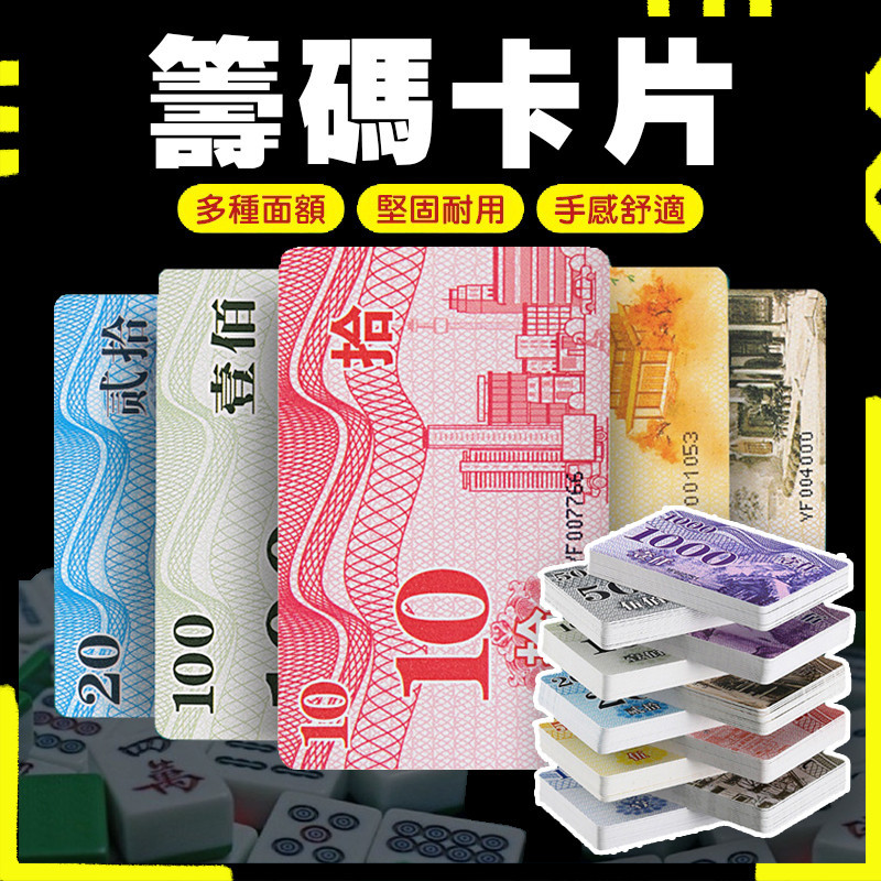 【高質感｜防水設計】籌碼卡牌 遊戲籌碼幣 籌碼牌 籌碼 皇家籌碼 麻將籌碼 籌碼 德州撲克 桌遊籌碼