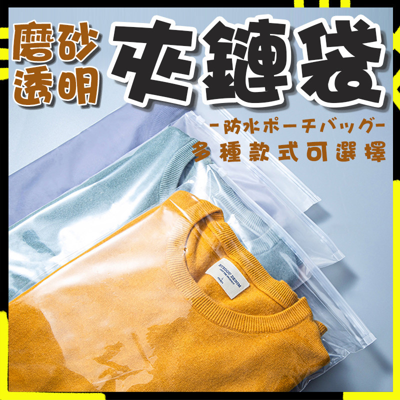 【EVA防水防塵】收納袋 夾鏈袋 旅行收納袋 拉鍊袋 防塵袋  衣服收納袋 夾鍊袋 霧面夾鏈袋 拉鏈袋 磨砂袋口罩