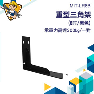 L型支撐架 層板託 L型支架內角 角鐵 直角鐵 托架 壁掛支架 l型角碼 木板支撐架 MIT-LR8B 【精準儀錶】