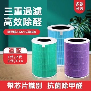 副廠 小米 空氣清淨機 濾芯 抗菌版 小米 濾網 濾芯 適用1 2 3 代 2S Pro 空氣淨化器 除醛濾芯
