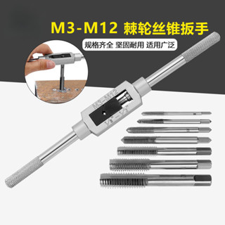 【🈵199出貨】M3-M12手用絲錐扳手 手動絲錐工具套裝 可調棘輪絲攻 手用正反轉扳手