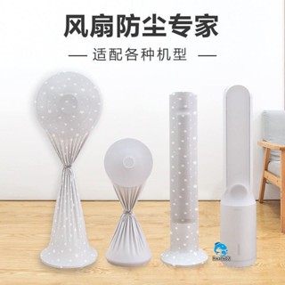 【臺灣出貨】電風扇防塵罩 新款全包立式塔扇落地扇通用布 防塵收納袋保護罩子
