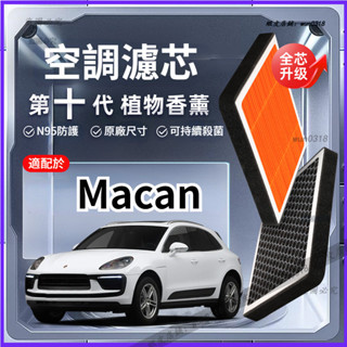 【強過濾】Porsche 保時捷 Macan 植物香薰 空調濾芯 活性炭 汽車原廠裝空氣格濾清器 冷氣濾清器 汽車配件