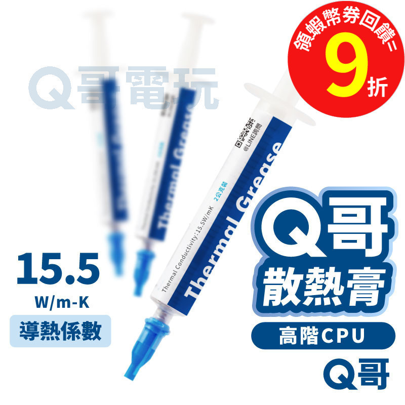 Q哥 超級秋 散熱膏 導熱係數 15.5W/mK【導熱膏】CPU 高階 刮板 導熱硅脂 顯卡 散熱矽脂【顯示卡】Z001