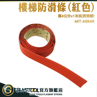 防滑條 樓梯防滑膠帶 樓梯止滑墊 ASS4R 臺階自黏止滑條 樓梯臺階 樓梯防滑條 紅色 泳池止滑帶 GUYSTOOL