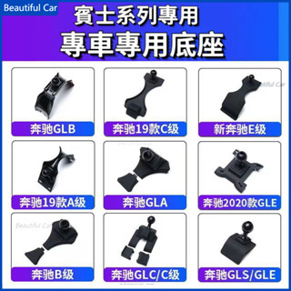 Benz 賓士手機架底座 新E級 A級 B級 C級 GLB CLA GLA GLC威霆 專用手機支架 車用出風口改裝底座