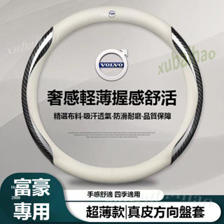 VOLVO 富豪 碳纖方向盤套 XC60 S60 XC40 XC90 S90 V90 透氣方向盤 方向盤套 保護套