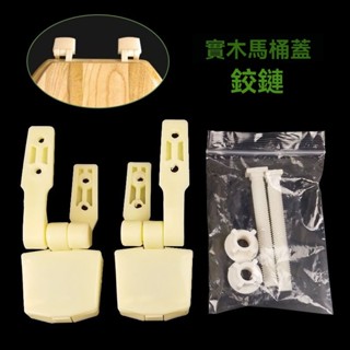 💥免運💥老式實木馬桶蓋鉸鏈配件 坐厠蓋闆馬桶蓋螺絲 實木馬桶蓋通用配件