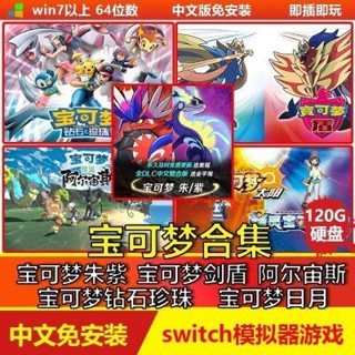 追風者、寶可夢合集朱紫阿爾宙斯劍盾 鑽石珍珠伊布switch模擬器移動硬碟U