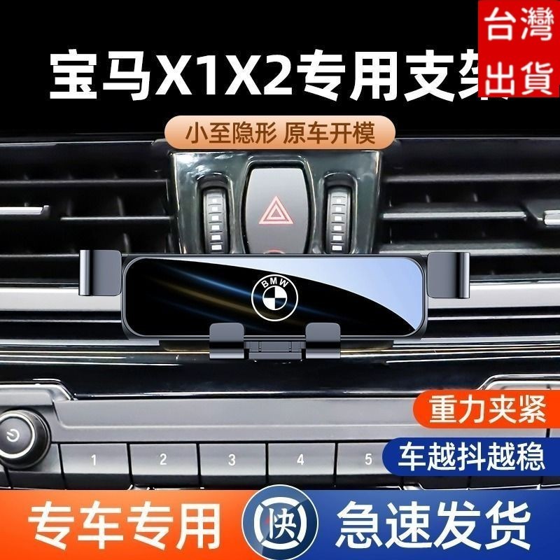 寶馬BMW 汽車手機架 12-22款 專用 寶馬X1 X2 手機架 專用手機支架 車用手機架 手機支架 重力式導航架