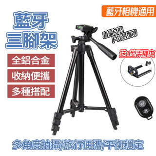 速發【贈藍牙遙控器】 單反相機三腳架 專業三腳架(三節) 手機/相機 直播 鋁合金腳架 volg 佳能尼康索尼直播支架