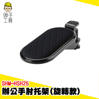 旋轉護臂託 滑鼠手託 護腕墊 電腦桌手托架 手部支撐架 手臂支撐架 手臂支架 滑鼠支架 手托架 手託 SHM-HSH25