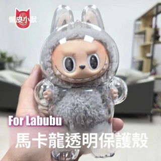 現貨 馬卡龍坐坐派對透明保護殼 拉布布外殼 高透壓克力透明保護殼飾娃衣穿搭泡泡瑪特保護殼 labubu 保護殼