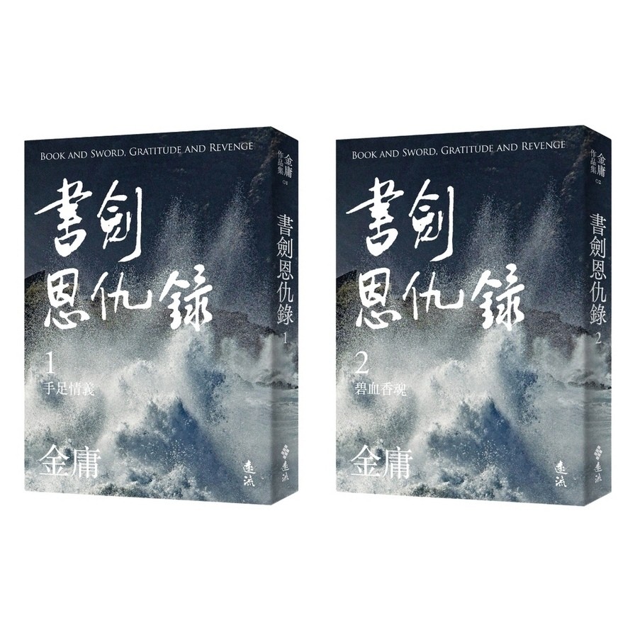 書劍恩仇錄(全二冊套書)(亮彩映象修訂版)(金庸) 墊腳石購物網