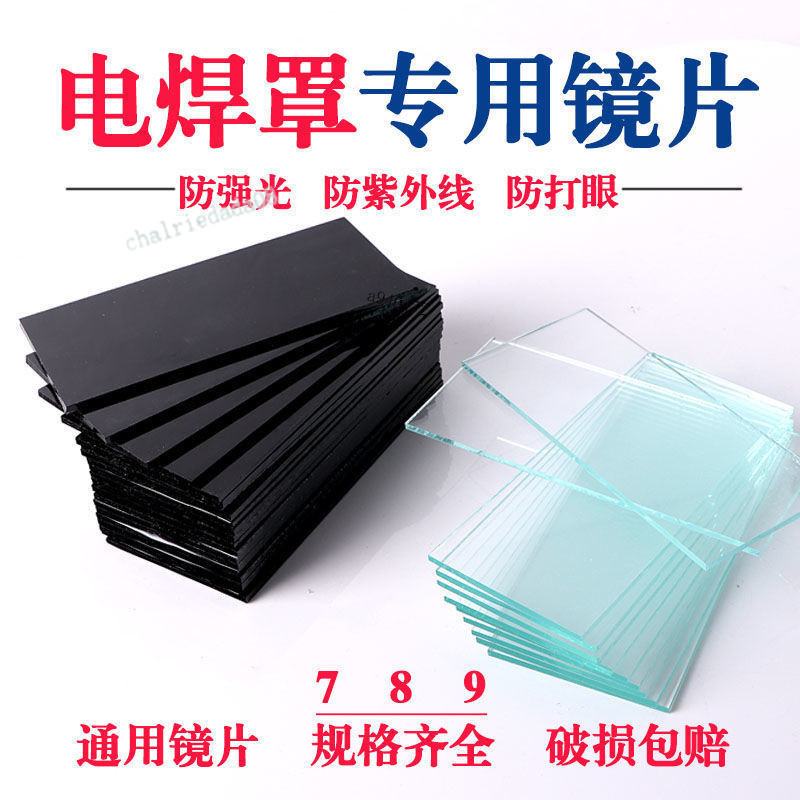 【店長推薦】通用電焊鏡片 電焊面罩專用玻璃 黑鏡片 燒焊帽 防護白鏡片 墨綠色 789號