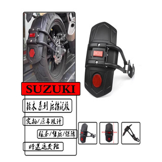 🔥台灣出貨🔥適用鈴木GSX-R125/GSX-R250/GSX-S750/SV650/V-STROM250後擋泥板