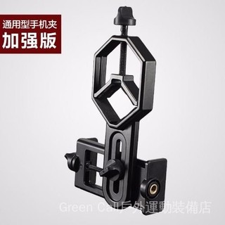 【臺灣出貨】金屬手機拍照夾連接望遠鏡夾子接雙筒單筒天文顯微鏡支架通用