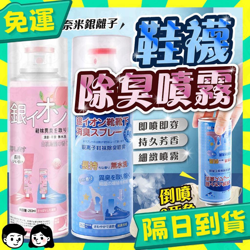 台灣+隔日配🇹🇼鞋襪除臭噴霧 奈米銀離子除臭 大容量 鞋子除臭劑 鞋子清潔劑 清潔用品 除臭 清潔劑