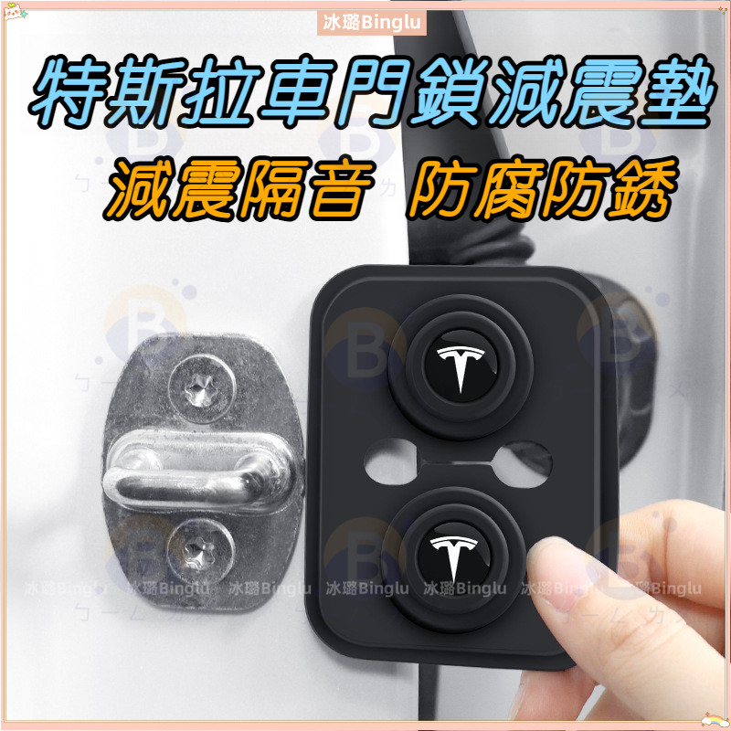 適用於特斯拉model3/Y/X/S汽車門鎖保護墊 減震墊 緩衝墊片 鎖釦套 防撞貼 車門鎖硅膠墊 防止大力關車門