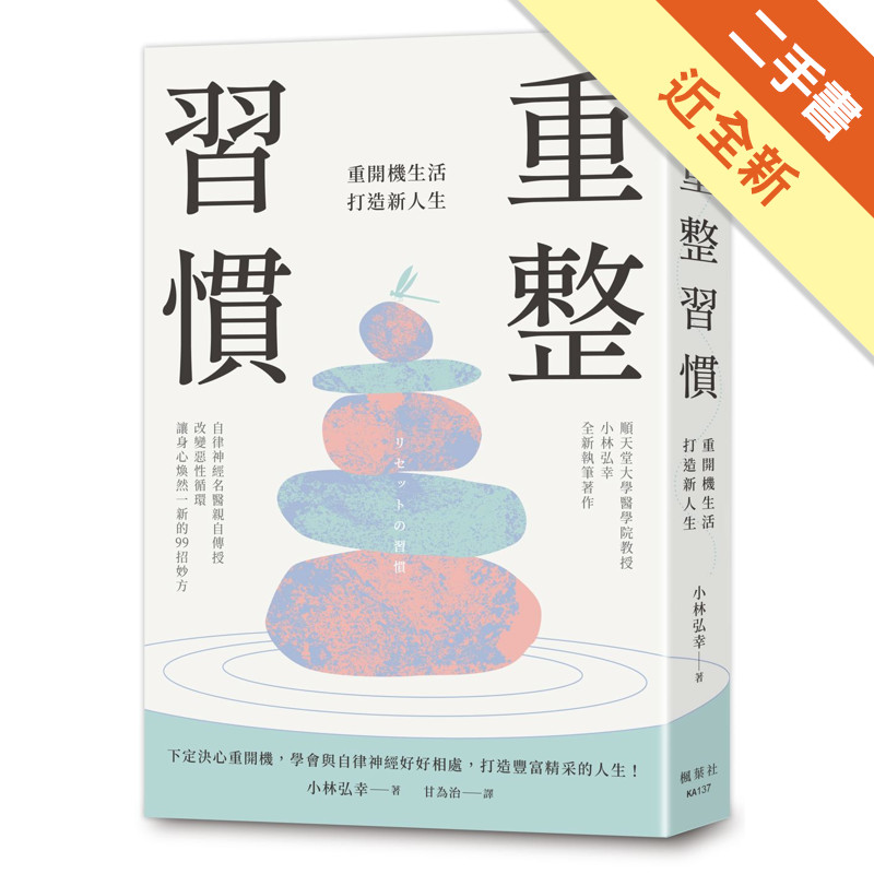 重整習慣：重開機生活，打造新人生[二手書_近全新]11317692141 TAAZE讀冊生活網路書店
