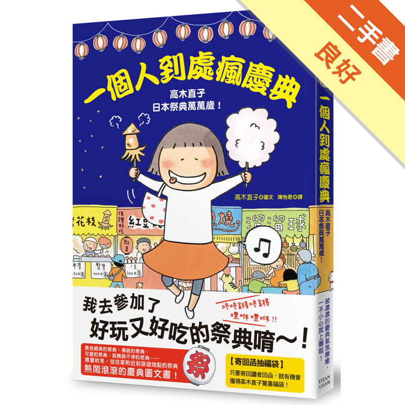 一個人到處瘋慶典：高木直子日本祭典萬萬歲[二手書_良好]11317649461 TAAZE讀冊生活網路書店