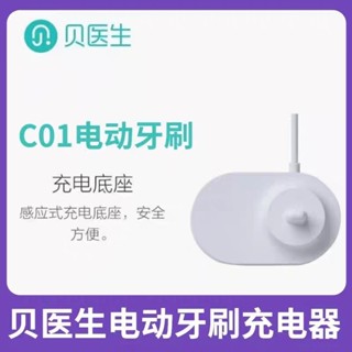 貝醫生電動牙刷充電底座 c1/c01/s03 貝醫生牙刷充電器通用原裝