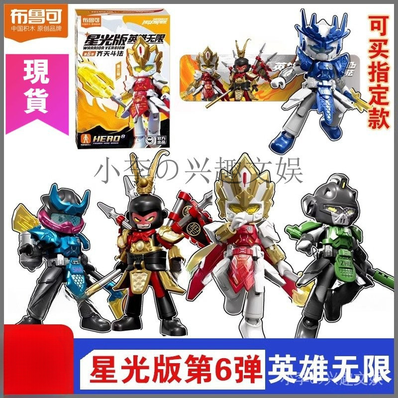  布魯可 英雄無限星光版第6彈 孫悟空 唐三藏 人偶 盲盒 兒童玩具