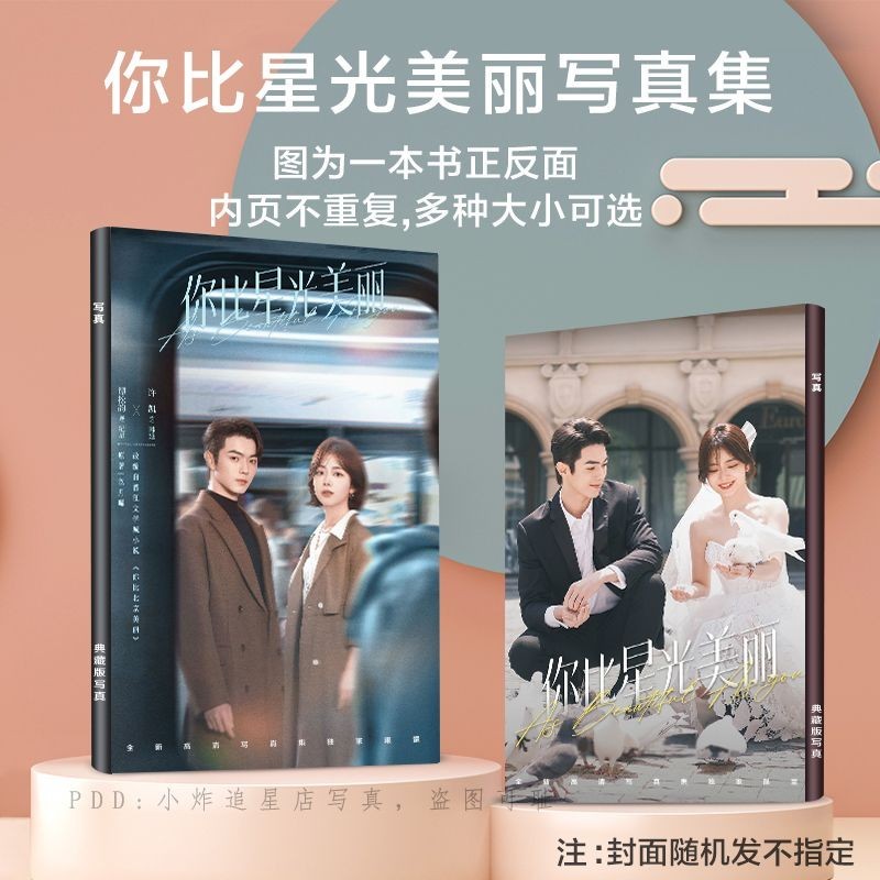 你比星光美麗 寫真集 譚松韻 許凱 畫冊 周邊 海報 雜誌 小卡 劇照