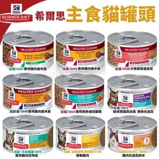 Hill's 希爾思 健康美饌主食貓罐 成貓 幼貓 高齡貓 完美體重 泌尿道毛球控制 貓罐頭『寵喵量販店』