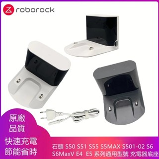 臺灣出貨（開發票）原廠 石頭掃地機器人 S50、S51、S5 MAX、S6、S6MaxV、E4、E5 系列通用型號充電座