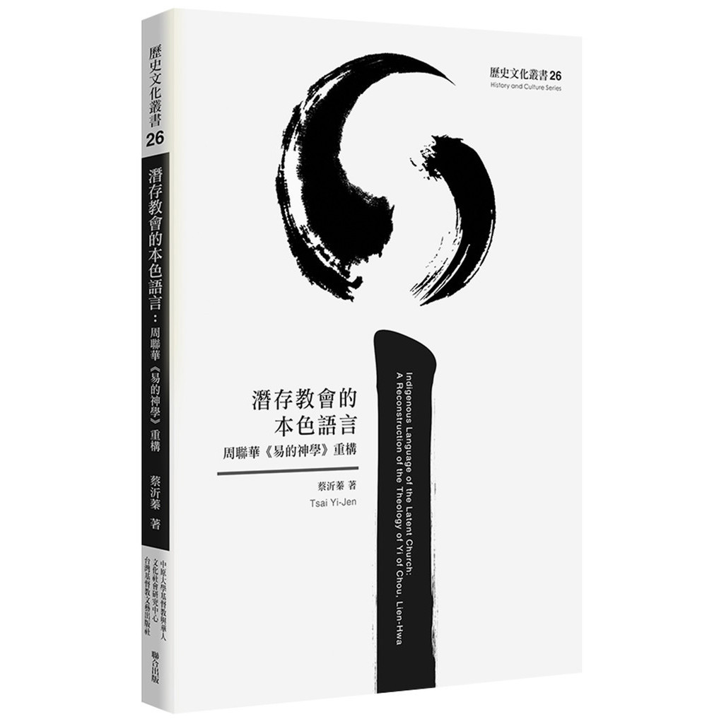 潛存教會的本色語言：周聯華《易的神學》重構[79折]11101042510 TAAZE讀冊生活網路書店