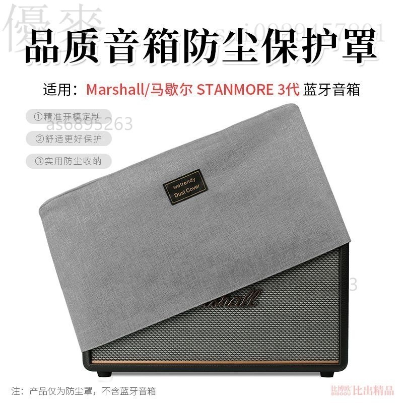 適用 MARSHALL馬歇爾STANMORE 3代音響防塵罩藍牙音箱桌麵保護套