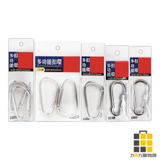 多功能扣環 (顏色隨機出貨)【九乘九文具】55mm 62mm 72mm 60mm 70mm 收納掛勾 居家 水壺 揹包