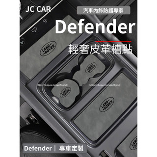 20-26年式Land Rover Defender110/90 皮革門槽墊 水杯墊 防滑墊 儲物墊 防護墊