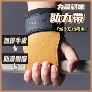 ✨臺灣出貨✨ 牛皮拉力帶 力量訓練舉重護腕 引體向上拉力手套 助力帶 健身手套 握力帶 助握帶 輔助握力助力帶 健身護具