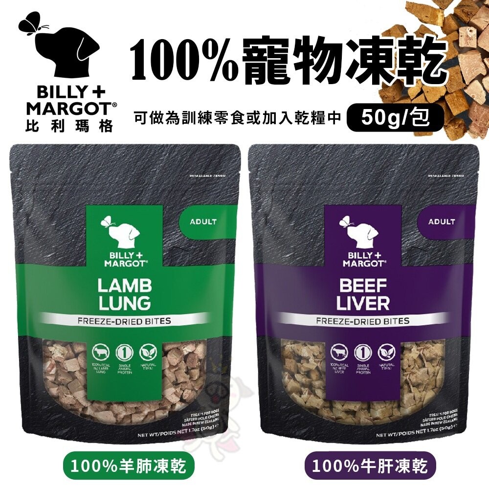 BILLY MARGOT 比利瑪格 100%寵物凍乾50g 牛肝凍乾｜羊肺凍乾  狗凍乾 狗零食『WANG』