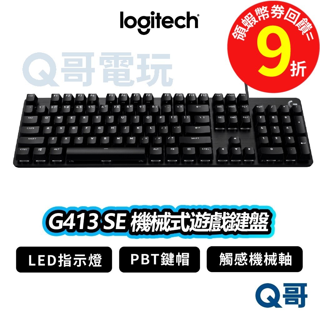 羅技 Logitech G413 SE 機械式遊戲鍵盤 - 黑色 規格價格總覽