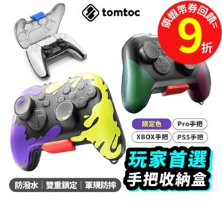 Tomtoc 玩家首選 手把收納盒 Switch Pro Xbox PS5 NS【保護殼】防摔 搖桿 把手 TO33