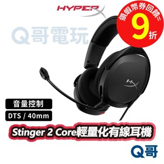 HyperX Stinger 2 Core【有線電競耳機】可調式旋轉 50mm 音效控制 耳罩式 耳機 HPX005