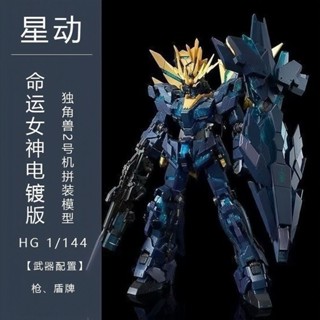 《現貨下單》星動 電鍍HG 獨角獸 2號機 命運女神 最終決戰1/144 毀滅鈦版電鍍命運鋼彈獨角獸鋼彈電鍍拼裝模型