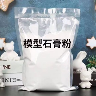 高強度模型石膏粉 diy石膏娃娃模具 模型美術雕塑用 白色專用石膏粉
