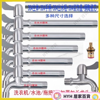 HYH【免運】 加長洗衣機龍頭304不鏽鋼4分6分快開拖布池單冷水龍頭水池用水嘴