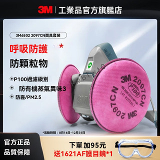 3M 快扣式6502+2097 矽膠防毒面具 舒適性防護面具 噴漆面罩 防護面具半面罩 防毒面具 異味防塵濾棉 防塵面具